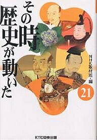 著者NHK取材班(編)出版社KTC中央出版発売日2003年11月ISBN9784877582791ページ数253Pキーワードそのときれきしがうごいた21 ソノトキレキシガウゴイタ21 につぽん／ほうそう／きようかい ニツポン／ホウソウ／キヨウカイ9784877582791内容紹介壇の浦、湊川、長篠、関ヶ原、世紀を超える合戦、開陳。※本データはこの商品が発売された時点の情報です。目次源義経、大水軍を奪いとれ！／壇の浦の戦い、奇跡の逆転劇—その時、元暦二年（一一八五）三月二四日（源平激突/翻弄される義経と平氏 ほか）/乱世を制するリーダーの条件／湊川の戦い足利尊氏、苦悩の決断—その時、一三三六年（建武三・延元元）五月二五日（土地をないがしろにする政権はいらぬ/「建武の新政」の限界と高氏の戦略 ほか）/信長と家康、そして同盟は幻と消えた？／長篠の戦い、戦国を変えた両雄の決断—その時、天正三年（一五七五）五月二一日（信長に認められたかった家康/三方原の敗戦、家康の教訓 ほか）/家康・天下を制した一八四通の書状／関ヶ原の合戦・知られざる情報工作—その時、慶長五年（一六〇〇）九月一五日午前八時（書状作戦に賭けた関ヶ原/書状のタイミングこそ人心掌握の鍵 ほか）/真田幸村、どん底からの挑戦／家康を追いつめた伝説の名将—その時、慶長二〇年（一六一五）五月七日（厳しい小国サバイバル/挫折、そしてふたたび与えられた晴れ舞台 ほか）