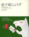 絵手紙じょうず 日常はドラマだ!絵と書で綴る手紙の実例集【3000円以上送料無料】(3)