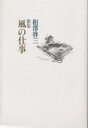 風の仕事/相澤啓三【3000円以上送料無料】
