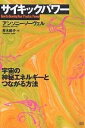 サイキックパワー 宇宙の神秘エネルギーとつながる方法/アンソニー・ノーヴェル/青木桃子【3000円以上送料無料】