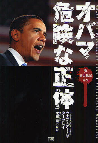 著者ウェブスターG．タープレイ(著)出版社成甲書房発売日2008年12月ISBN9784880862392ページ数317Pキーワードおばまきけんなしようたいじゆしんだいとうりようたん オバマキケンナシヨウタイジユシンダイトウリヨウタン た−ぷれい うえぶすた− G． タ−プレイ ウエブスタ− G．9784880862392内容紹介彗星のごとく現れ、アメリカ新大統領に予定どおり当選したバラク・オバマは、ウォール街金融勢力と、狂気のロシア嫌い外交家ブレジンスキーによって育成された「洗脳大統領」である。—日米のマスコミが身をすくませて報じないこの事実を、ベテラン調査記者が克明に報告。※本データはこの商品が発売された時点の情報です。目次イントロダクション オバマ新大統領の正体を暴く必要性/1 オバマ新大統領の危険度（大統領選の雌雄を決した金融救済案/ヒラリーではなく、オバマが選ばれた理由/オバマ型ファシズムが始まる/オバマ中毒の心理的分析/オバマを知るにはまず側近を見よ/オバマを教化・洗脳した「見えざる政府」）/2 バラク・オバマの黒い役割（アメリカで決行された「大衆クーデター」/再燃するブレジンスキーの報復主義/「変革」が真に意味するもの）/3 オバマのアメリカと新しいファシズム（オバマ政権が引き起こす災厄/「民主化」という名のファシズム）