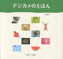 デジカメのえほん/早坂優子【3000円以上送料無料】