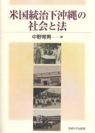 米国統治下沖縄の社会と法／中野育男【3000円以上送料無料】