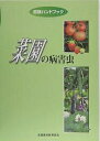 菜園の病害虫/堀江博道/池田二三高【3000円以上送料無料】