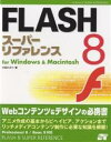 FLASH 8スーパーリファレンス for Windows & Macintosh/外間かおり【3000円以上送料無料】