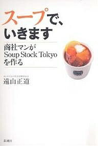 スープで、いきます 商社マンがSoup Stock Tokyoを作る／遠山正道【3000円以上送料無料】