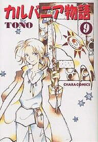 Kaiosha Gush C - 【3千円以上送料無料】カルバニア物語 9／TONO