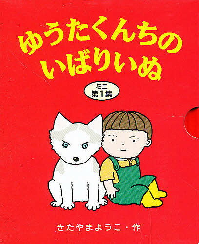 ゆうたくんちのいばりいぬミニ3冊セット／子供／絵本【3000円以上送料無料】のサムネイル
