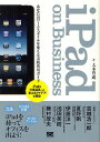 iPad on Business あなたのワークスタイルを変える実践活用ガイド/大木豊成【3000円以上送料無料】