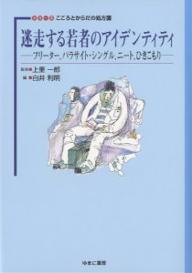 迷走する若者のアイデンティティ　フリーター、パラサイト・シングル、ニート、ひきこもり／白井利明【合計3000円以上で送料無料】