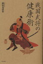 戦国武将の健康術/植田美津恵【3000円以上送料無料】