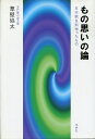 もの思いの論 五行歌を形作ったもの【3000円以上送料無料】