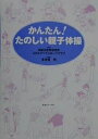 かんたん!たのしい親子体操/総合体育研究所/スキルアップスポーツクラブ【3000円以上送料無料】