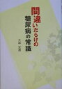 間違いだらけの糖尿病の常識/大森安恵【3000円以上送料無料】