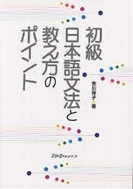 初級日本語文法と教え方のポイント／市川保子【3000円以上送料無料】