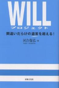 WILLプロジェクト 間違いだらけの遺言を超える!／河合保弘【3000円以上送料無料】