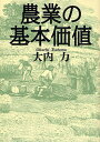 著者大内力(著)出版社創森社発売日2008年10月ISBN9784883402267ページ数213Pキーワードのうぎようのきほんかちのうぎようのきほんてき ノウギヨウノキホンカチノウギヨウノキホンテキ おおうち つとむ オオウチ ツトム9784883402267内容紹介生きる糧となる食料。過度の貿易依存をただし、食料・農業・環境問題の特質と関係性、緊要性を提示する。※本データはこの商品が発売された時点の情報です。目次プロローグ 理念と哲学を喪失した日本の農政/第1章 農業の基本価値を明らかにする/第2章 農産物自由貿易論の誤謬を正す/第3章 立て直しを迫られる日本の農業政策/第4章 地球環境問題からみる農林業保護の重要性/エピローグ エコノミック・アニマルから環境先進国へ