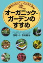 オーガニック・ガーデンのすすめ/曳地トシ/曳地義治【3000円以上送料無料】