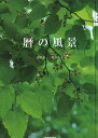 著者野呂希一(写真) 荒井和生(著)出版社青菁社発売日2002年05月ISBN9784883500307ページ数191Pキーワードこよみのふうけい コヨミノフウケイ のろ きいち あらい わこう ノロ キイチ アライ ワコウ97848835...