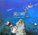 風の岬 積丹半島神威岬/金澤靜司【3000円以上送料無料】