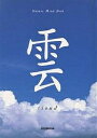 雲/秋月さやか/高橋真澄【3000円以上送料無料】