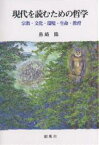 現代を読むための哲学 宗教・文化・環境・生命・教育／島崎隆【3000円以上送料無料】