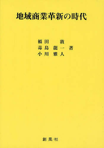 著者福田敦(著)出版社創風社発売日2008年07月ISBN9784883521470ページ数254Pキーワードちいきしようぎようかくしんのじだい チイキシヨウギヨウカクシンノジダイ ふくだ あつし ぶすじま たか フクダ アツシ ブスジマ タカ9784883521470目次序章 地域商業活性化への視点と本書の構成/第1章 小売商業構造の変化と地域商業問題/第2章 中小商業者の経営実態と意識/第3章 中小・商業政策の変遷とその評価/第4章 消費者の購買行動と地域商業のミッション/第5章 商店街組織の類型と「協働」事業のあり方/第6章 商店街の地域活動と多様な連携—地域とのパートナーシップ/第7章 商店街再生における商業人育成—商人塾における意義と展望/第8章 商学連携事業の意義と課題/第9章 まちづくり三法改正の背景と地域商業の革新に向けて残された課題/第10章 英国のTCM・BIDに見る地域と商業の強固な連動