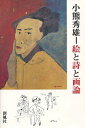 小熊秀雄-絵と詩と画論/小熊秀雄【3000円以上送料無料】