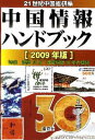 中国情報ハンドブック 2009年版/21世紀中国総研【3000円以上送料無料】