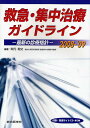 救急・集中治療ガイドライン 最新の診療指針 2008-’09【3000円以上送料無料】