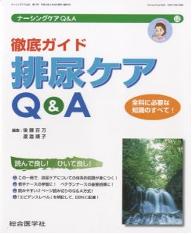ナーシングケアQ&A 12/後藤百万/渡邉順子【3000円以上送料無料】