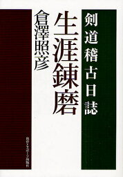 生涯錬磨 剣道稽古日誌／倉澤照彦【3000円以上送料無料】