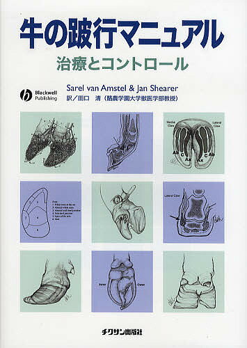 牛の跛行マニュアル 治療とコントロール／SarelR．vanAmstel／JanK．Shearer／田口清【3000円以上送料無料】