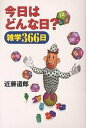 今日はどんな日? 雑学366日/近藤道郎【3000円以上送料無料】