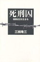 死刑囚 極限状況を生きる/三國隆三【3000円以上送料無料】
