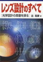 レンズ設計のすべて 光学設計の真髄を探る/辻定彦【3000円以上送料無料】