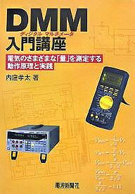 DMM入門講座 電気のさまざまな「量」を測定する動作原理と実践/内窪孝太【3000円以上送料無料】