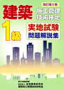1級建築施工管理技術検定実地試験問 改6【3000円以上送料無料】