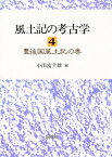 風土記の考古学 4／小田富士雄【3000円以上送料無料】