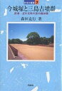 今城塚と三島古墳群 摂津 淀川北岸の真の継体陵／森田克行【3000円以上送料無料】