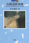 山陽道駅家跡 西日本の古代社会を支えた道と駅／岸本道昭【3000円以上送料無料】