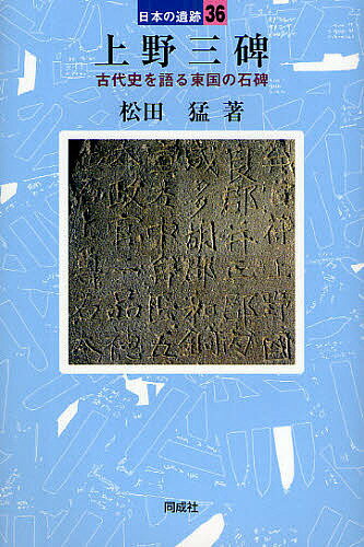 上野三碑 古代史を語る東国の石碑／松田猛【3000円以上送料無料】