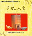 和紙の未来 敦賀短期大学地域交流センター公開シンポジウム/敦賀短期大学地域交流センター【3000円以上送料無料】