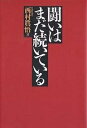 闘いはまだ続いている/西村眞悟【3000円以上送料無料】