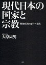 現代日本の国家と宗教 戦後政教問題資料集成/大原康男【3000円以上送料無料】