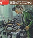 旋盤のテクニシャン／技能士の友編集部【3000円以上送料無料】