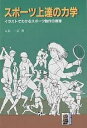スポーツ上達の力学 イラストでわかるスポーツ動作の原理/八木一正【3000円以上送料無料】