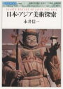 日本・アジア美術探索／永井信一【3000円以上送料無料】