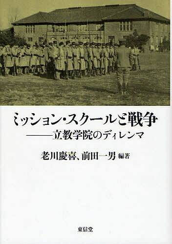 ミッション・スクールと戦争 立教学院のディレンマ／老川慶喜／前田一男【3000円以上送料無料】