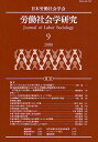 労働社会学研究 学会ジャーナル 9(2008)/日本労働社会学会【3000円以上送料無料】